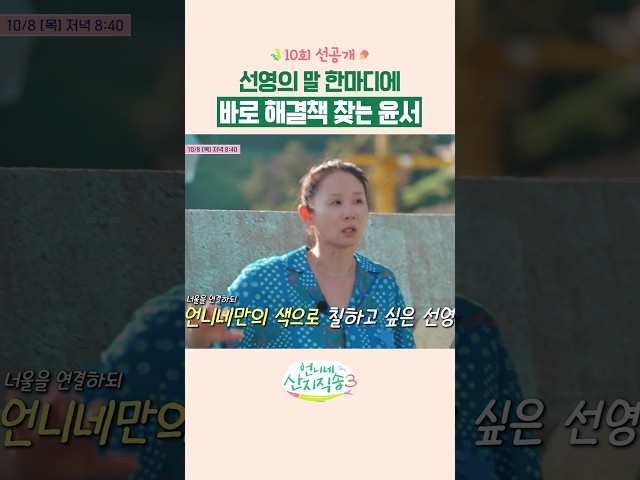 [선공개] 벽화 작업 진두지휘하는 노윤서 ㄷㄷ #언니네산지직송3