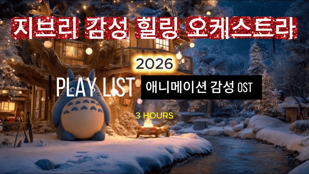 [Playlist] 🌙✨지브리 감성 감미로운 오케스트라 3시간 — 들으면 마음이 맑아지는 힐링 OST 🎧3-Hour Anime Healing Playlist 