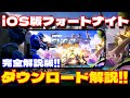 【完全解説】iOS版フォートナイトのダウンロード方法を細かく解説!!【フォートナイト/Fortnite】