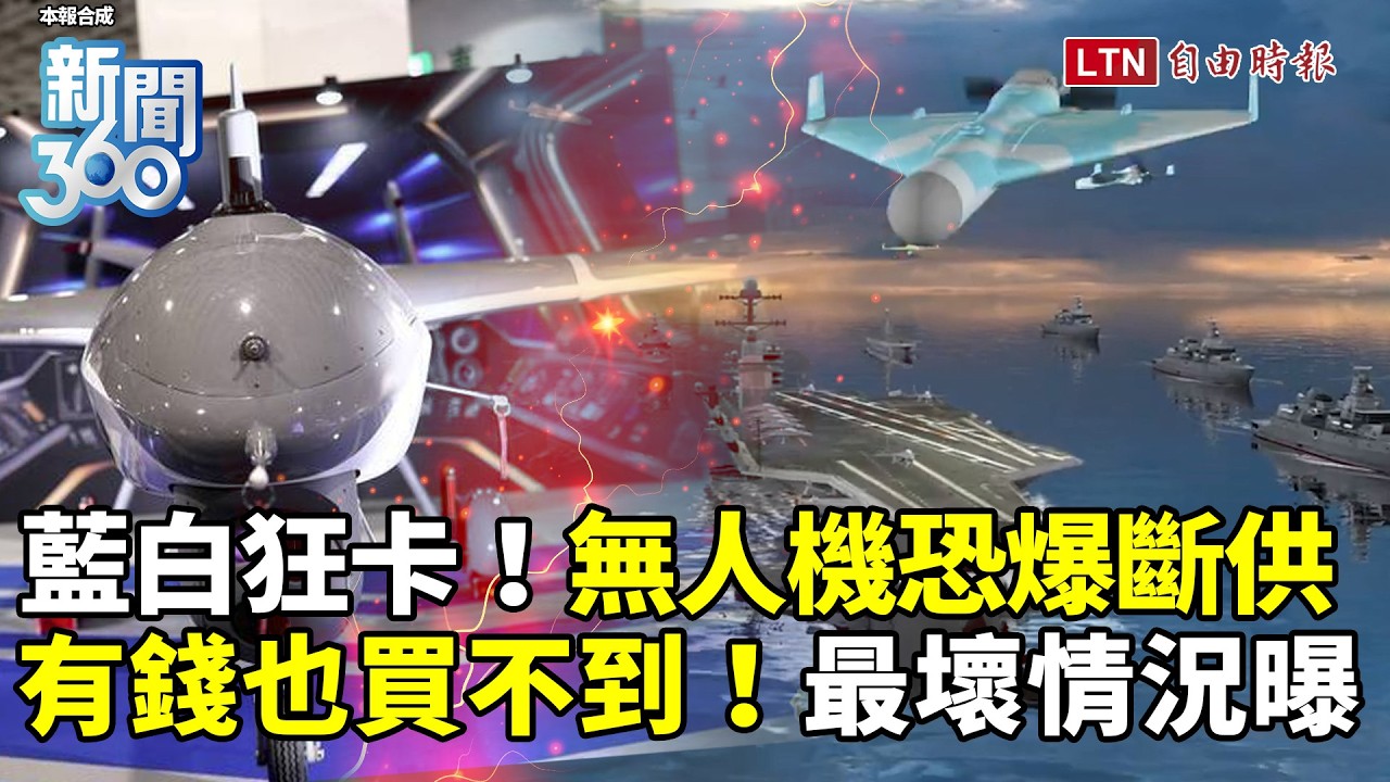 新聞360》台海開戰恐爆「無人機荒」！藍白狂卡預算！錯過軍工黃金期！學者揭戰時「最壞情況」