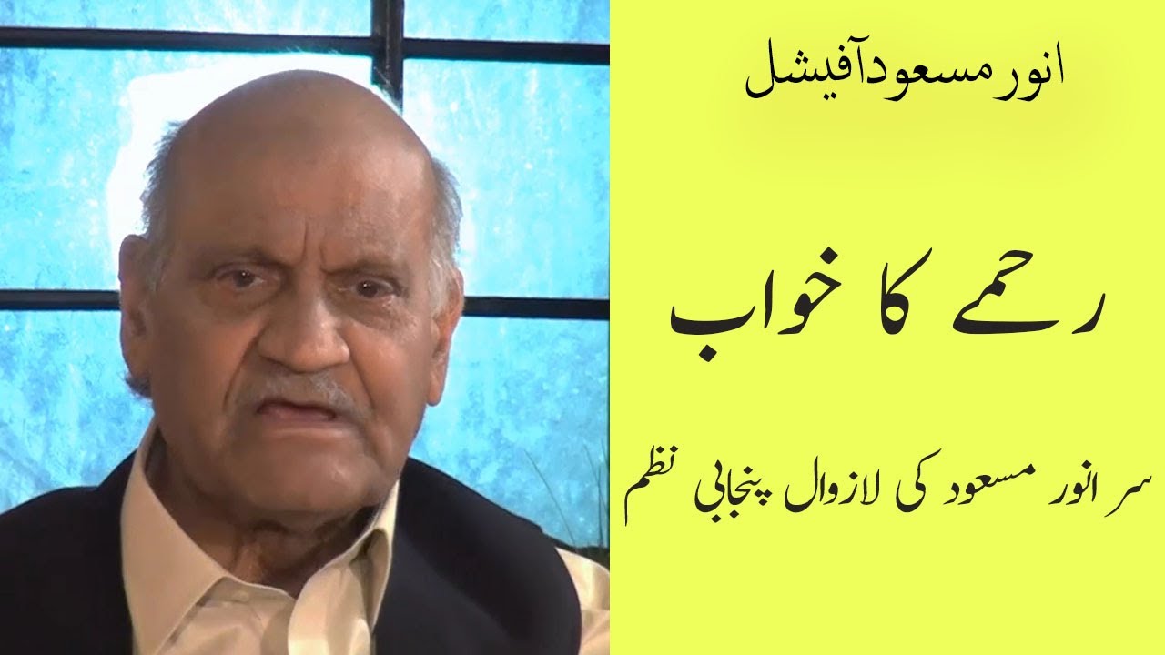 Anwar Masood Funny Poetry || Punjabi Funny Poem|| || Rehmy Da Khawab || انور مسعود مزاحیہ نظم خواب