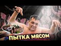 ПЫТКА МЯСОМ ДЛЯ КИШКОБЛУДА | МЯСНОЙ РАЙ