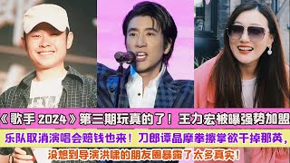 《歌手2024》第三期玩真的了！王力宏被曝強勢加盟，樂隊取消演唱會賠錢也來！刀郎譚晶摩拳擦掌欲幹掉那英，沒想到導演洪嘯的朋友圈暴露了太多真實！