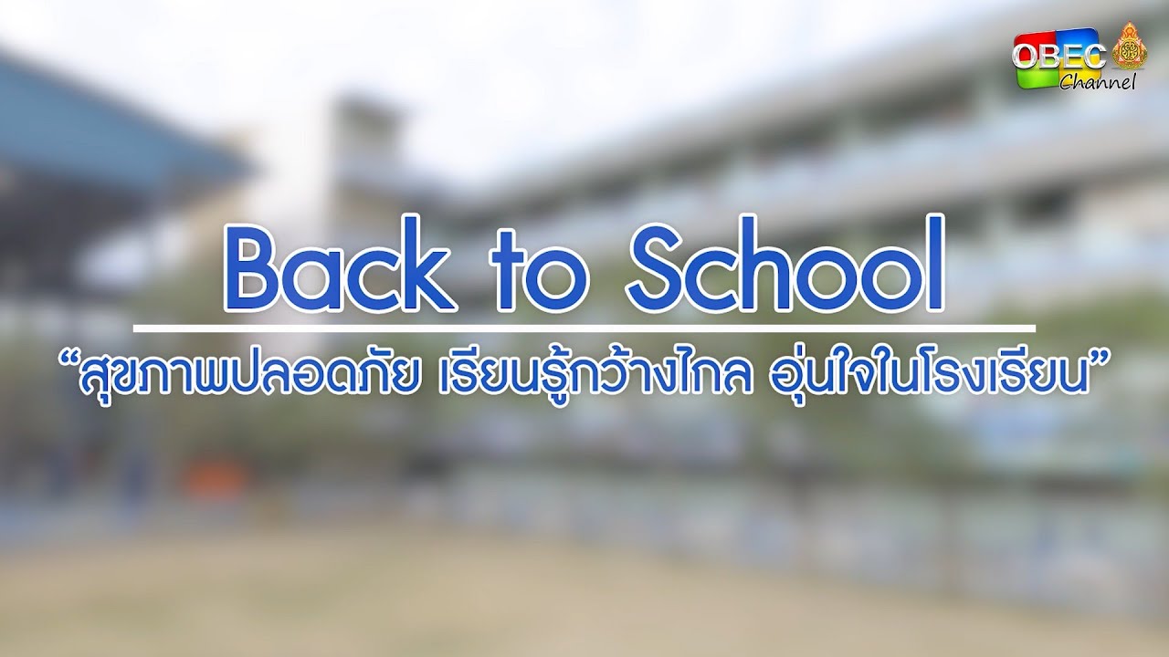 Safety School โรงเรียนปลอดภัย
