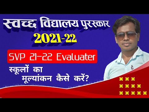 Swachh Vidyalya Puraskar 2021-22।SVP 2021-22 Evaluater Login And Conduct Servey।SVP Evaluation।