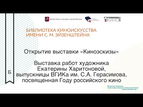 Смотреть клип Открытие выставки «Киноэскизы» онлайн бесплатно в качестве Смотреть клип Открытие выставки «Киноэскизы» онлайн бесплатно в качестве