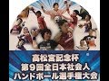 【北國銀行 vs ソニーセミコンダクタマニュファクチャリング】第9回全日本社会人選手…