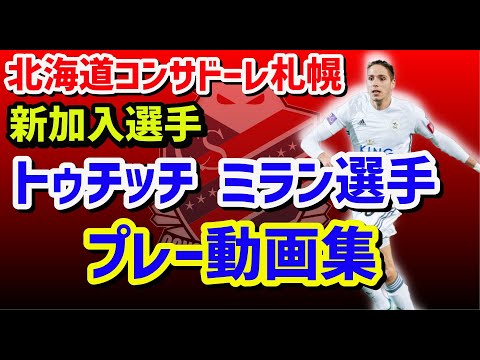 プレー動画集 トゥチッチ ミラン 日本へようこそ コンサドーレ札幌 Youtube