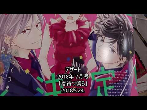 デザート 2018年 7月号「春待つ僕ら」【講談社】