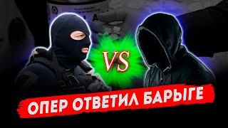 Опер ответил барыге