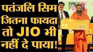 आखिर Baba Ramdev ने लॉन्च कर दिया Patanjali Sim l The Lallantop