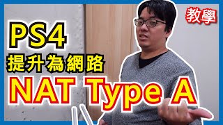 【阿伯來教學】超快速設定!! PS4 提升網路為NAT Type A