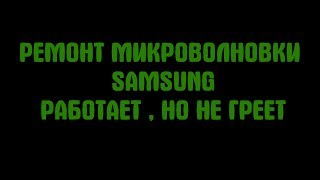 Ремонт микроволновки Sumsung, работает, но не греет. Ремонт микроволновки Sumsung, работает, но не греет.
