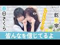 春日さくらと乾夏寧の夏もさくらを咲かせたい 第48回【本放送版】