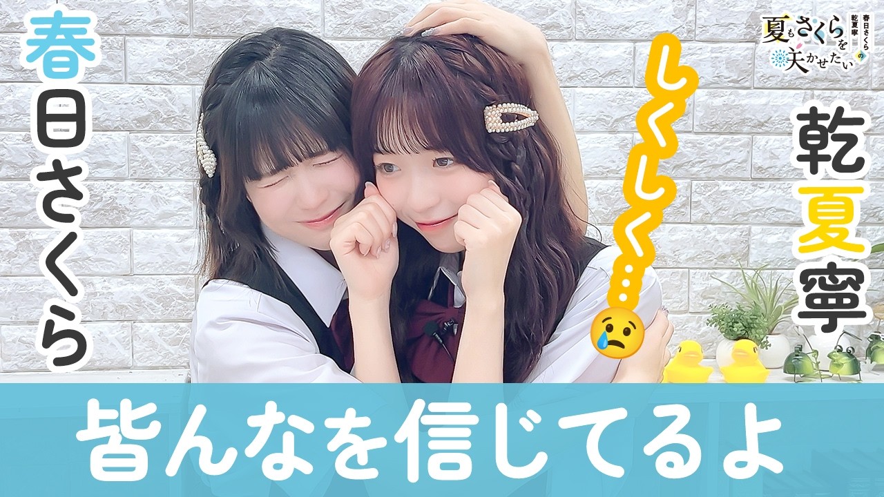 春日さくらと乾夏寧の夏もさくらを咲かせたい 第48回【本放送版】
