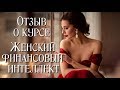 Отзыв о курсе &quot;Женский Финансовый Интеллект&quot;