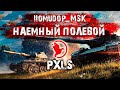 Помидор - наемный полевой PXLS