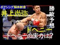 井上尚弥VSドヘニー、ドヘニーの実力の解体と勝敗予想
