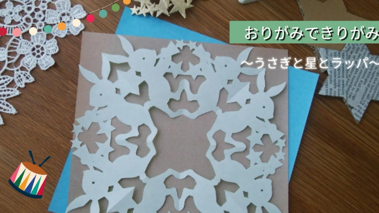切り絵 折り紙で切り紙 うさぎと星とラッパ 紋切りあそび Kotohoki Origami Papercutting ことほき 折り紙モンスター