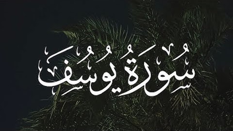 سورة يوسف كاملة مكتوبة بصوت القارئ -احمد خضر-.