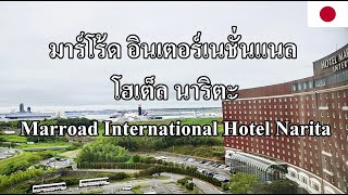 Japan EP.21 รีวิวโรงแรม นาริตะ | มาร์โร้ด อินเตอร์เนชั่นแนล | Marroad International Hotel Narita