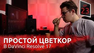 Цветокоррекция видео в DaVinci Resolve 17 | Создание видео с нуля p 9 | VMG ep 23