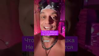 Что если девушка не соблазняется #отношения #психология