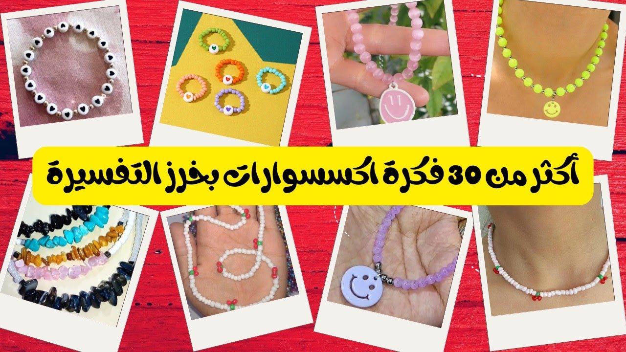 أكثر من 30 فكرة اكسسوارات من خرز التفسيرة أو خرز البذور مناسبة للأطفال والكبار/ seed beads ideas/diy