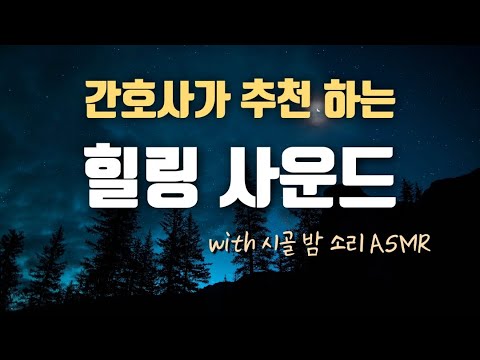 [10시간 | 10분 후 소등]  간호사가 추천하는 시골 밤 소리 | 부엉이 | 귀뚜라미 | 공부할때듣는 | 학습 | 집중력 | 불면 | 수면 | 명상 |백색소음 | ASMR