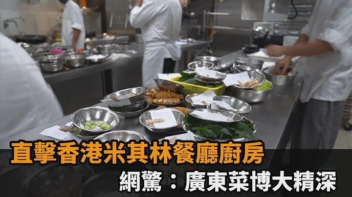 直击香港米其林餐厅厨房　网惊：广东菜博大精深－民视新闻 - 天天要闻