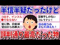 【有益スレ】どうせ嘘！と思っていたら、評判通り効果凄すぎてビビった商品教えて！【ガルちゃんまとめ】