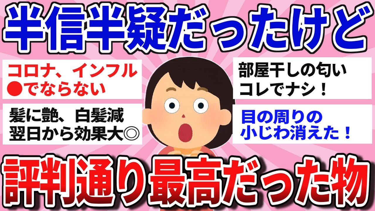 【有益スレ】どうせ嘘！と思っていたら、評判通り効果凄すぎてビビった商品教えて！【ガルちゃんまとめ】