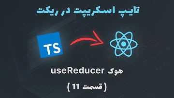 آموزش تایپ اسکریپت در ریکت - 11 - هوک useReducer