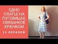 Одно платье на пуговицах, связанное крючком   -  14 образов