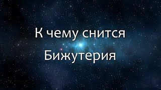 К чему снится Бижутерия (Сонник, Толкование снов)