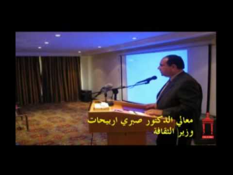 كلمة وزير الثقافة الدكتور صبري اربيحات