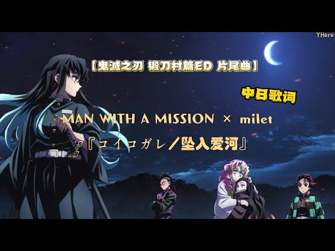 【中日歌詞】MAN WITH A MISSION × milet - 『コイコガレ/墜入愛河』【鬼滅之刃 锻刀村篇ED 片尾曲】(中字)