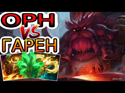 Видео: Орн VS Гарен (топ) ➤ Игра со стрима ● He гайд на Орн ● Лига Легенд - League of Legends