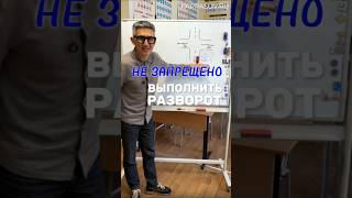 Какие из дорожных знаков разрешают выполнить разворот? #пдд2025