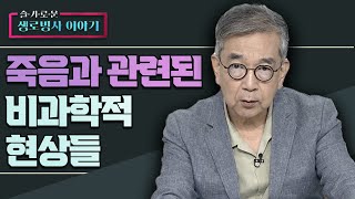 아는 만큼 보이는 죽음과 관련된 비과학적 현상들  정현채 교수 [슬기로운 생로병사 이야기 26회]