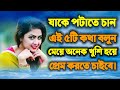 মেয়ে পটানোর টিপস-যাকে পটাতে চান-তাকে এই পাঁচটি কথা বলুন-মেয়ে অনেক খুশি হয়ে/