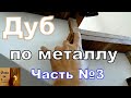 Лестница ДУБ по Металлокаркасу  ЧАСТЬ №3