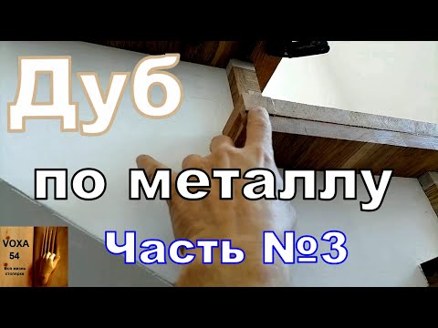 Лестница ДУБ по Металлокаркасу ЧАСТЬ №3