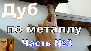 Лестница ДУБ по Металлокаркасу  ЧАСТЬ №3