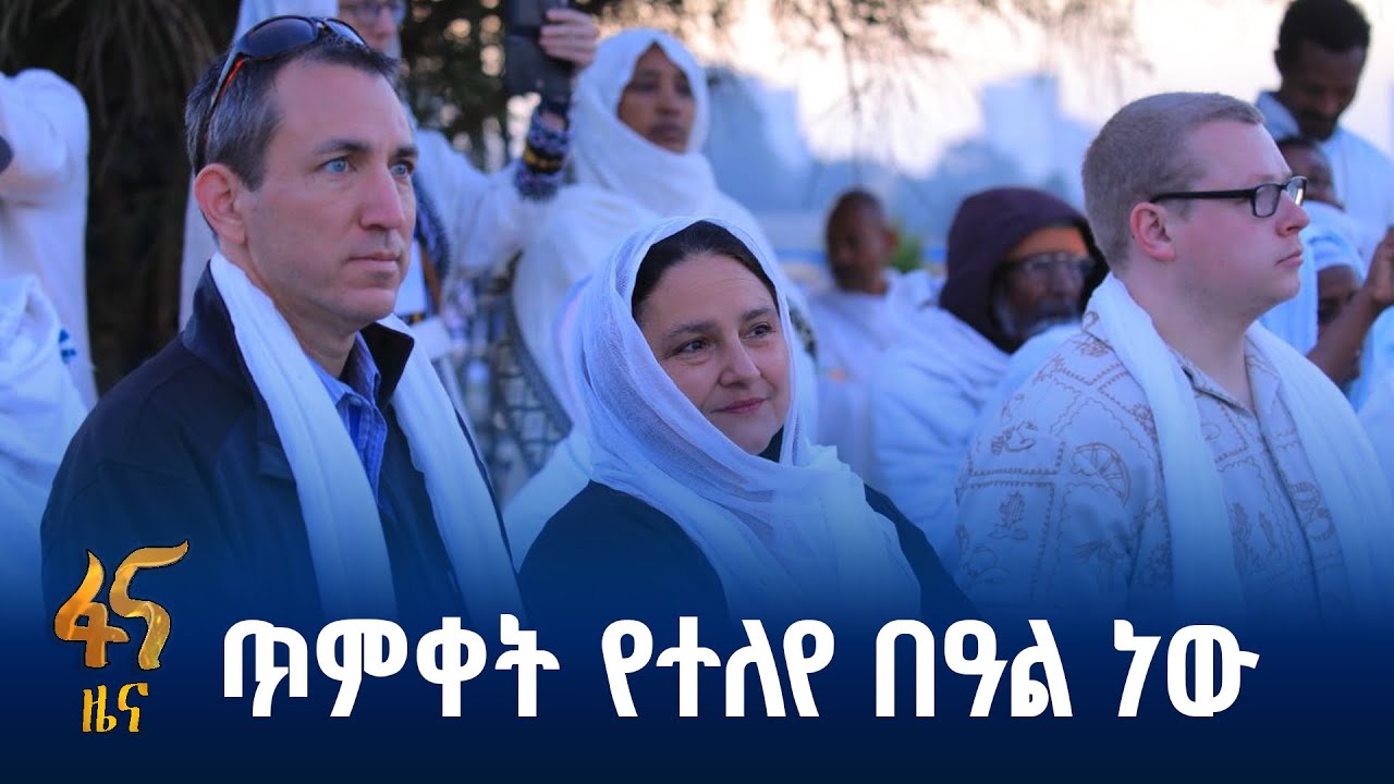 የውጭ ሀገር ዜጎች በጃንሜዳ የጥምቀት በዓል