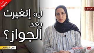 لهذا تغيرت العلاقة بينكم بعد الزواج | السعادة الزوجية | مي القاضي