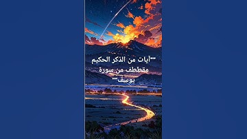 سورة يوسف ""#سورة_البقرة #سورة_الكهف #سورة_يوسف #سورة_يس #اكسبلور #التعليم #تحفيز #فقه #مهارات