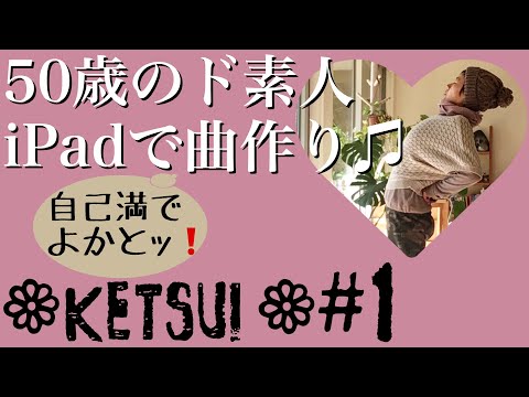 【DTM】50歳ド素人がiPadで曲作り#1→50year old amateur made a song with an IPad 曲名 ketsui （Garageband ガレージバンド）