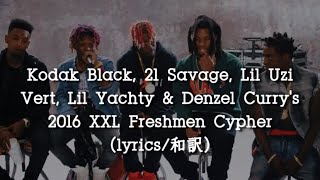 【和訳】Kodak Black, 21 Savage, Lil Uzi Vert, Lil Yachty \& Denzel Curry's 2016 XXL Freshmen Cypher