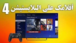 طريقة تشغيل الأفلام على البلايستيشن 4